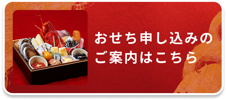 おせち申込のご案内