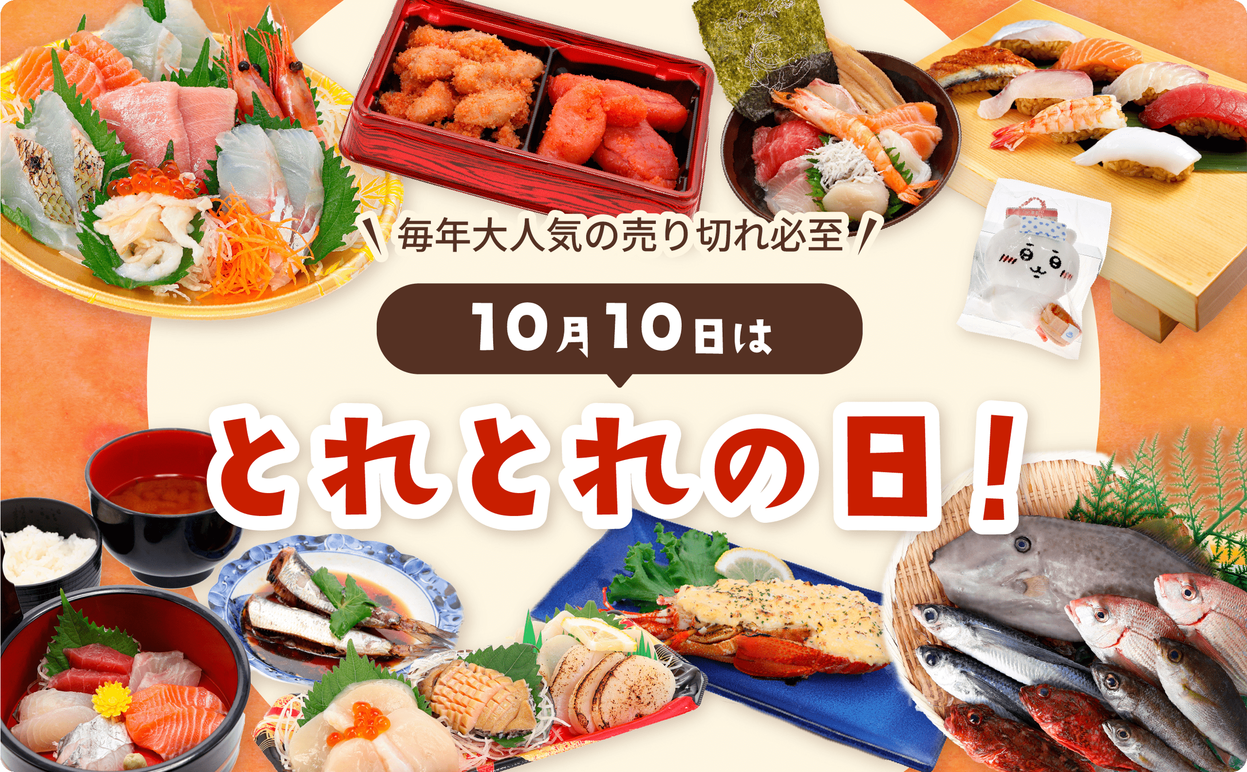 毎年大人気の売れ切れ必至！10月10日はとれとれの日！