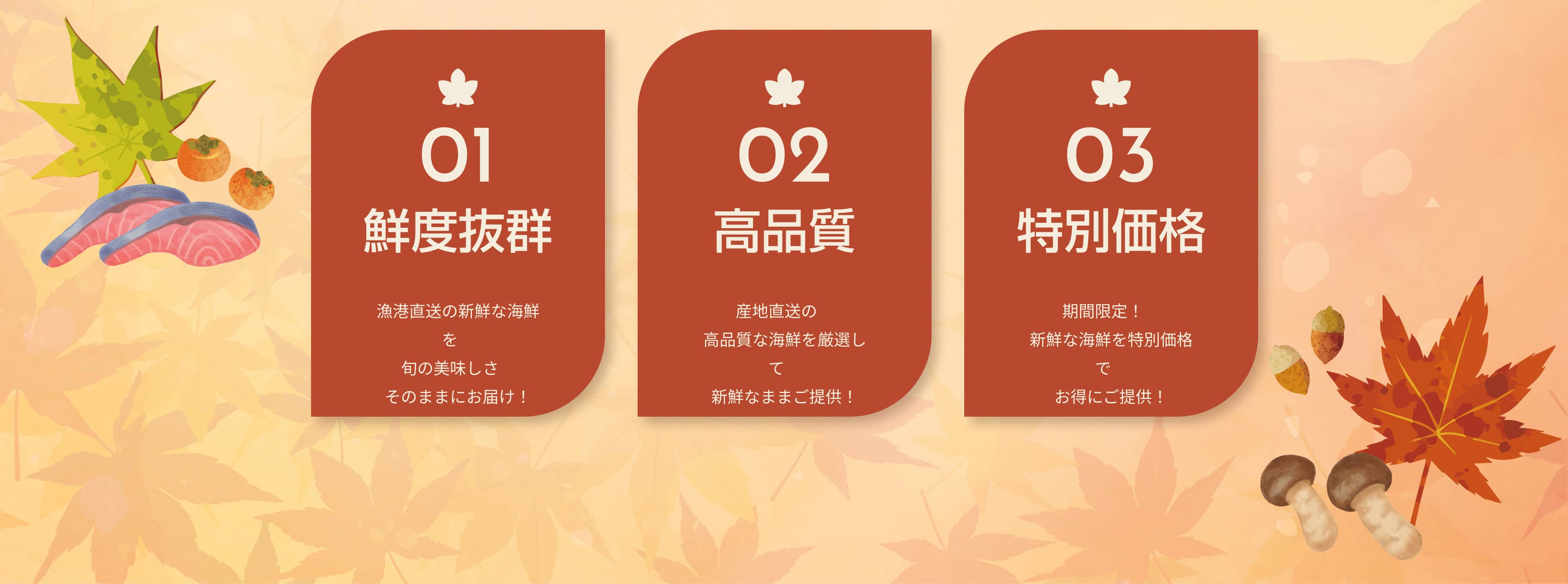 鮮度抜群・漁港直送の新鮮な海鮮を旬の美味しさそのままにお届け！　高品質・産地直送の高品質な海鮮を厳選して新鮮なままご提供！　期間限定！新鮮な海鮮を特別価格でお得にご提供！