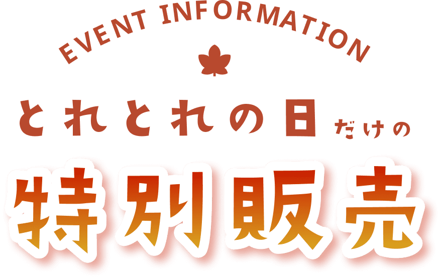 とれとれの日だけの特別販売