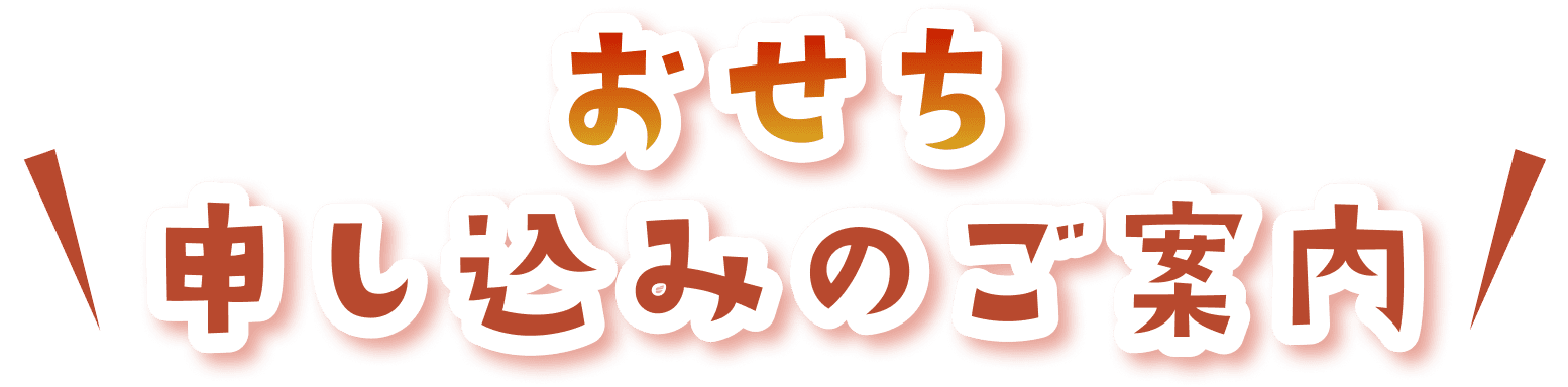 おせち申込のご案内