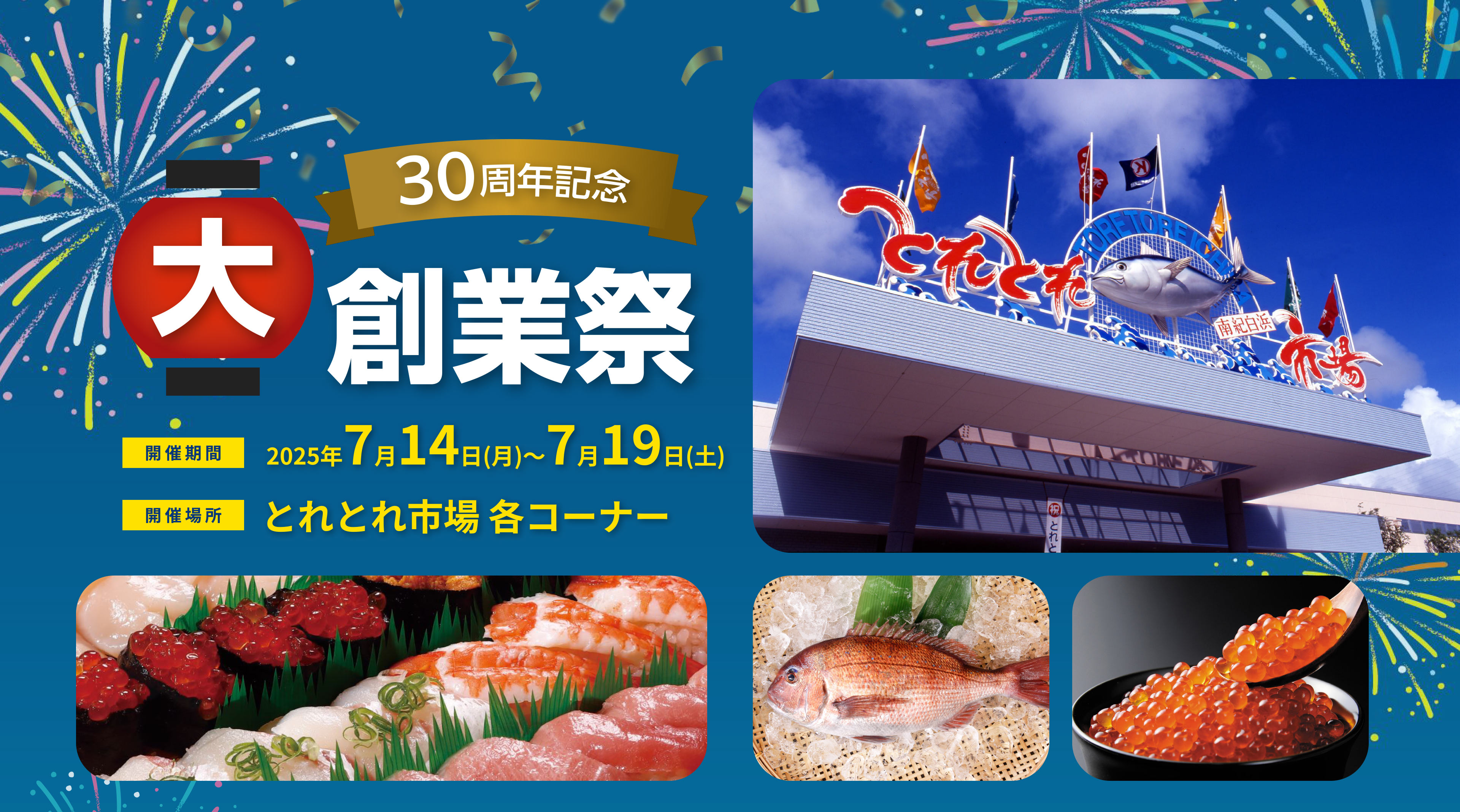 とれとれ市場はおかげさまで30周年！感謝の気持ちを込めて「大創業祭」を開催。開催期間：2025年7月14日～7月19日