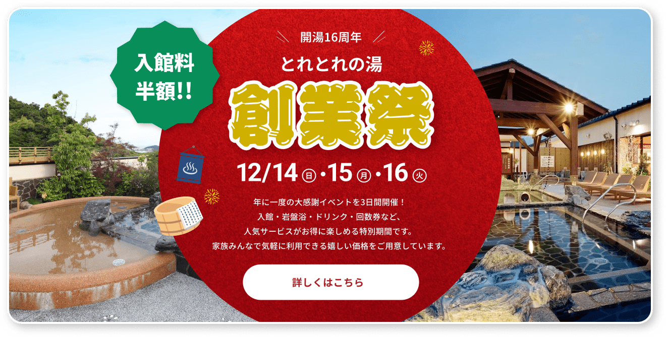 とれとれの湯　創業祭